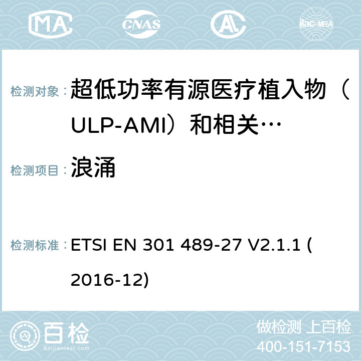 浪涌 无线电设备和服务的电磁兼容性（EMC）标准; 第27部分：超低功率有源医疗植入物（ULP-AMI）及相关外围设备（ULP-AMI-P）的特定条件; 涵盖指令2014/53 / EU第3.1（b）条基本要求的协调标准 ETSI EN 301 489-27 V2.1.1 (2016-12) 7.2.2