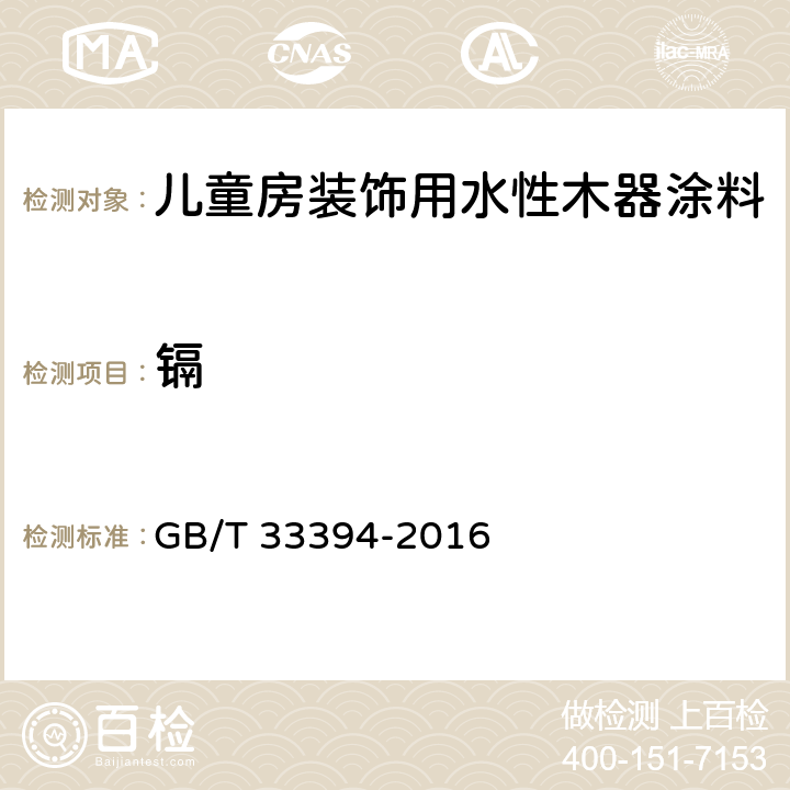 镉 儿童房装饰用水性木器涂料 GB/T 33394-2016 6.4.29/GB 24613-2009