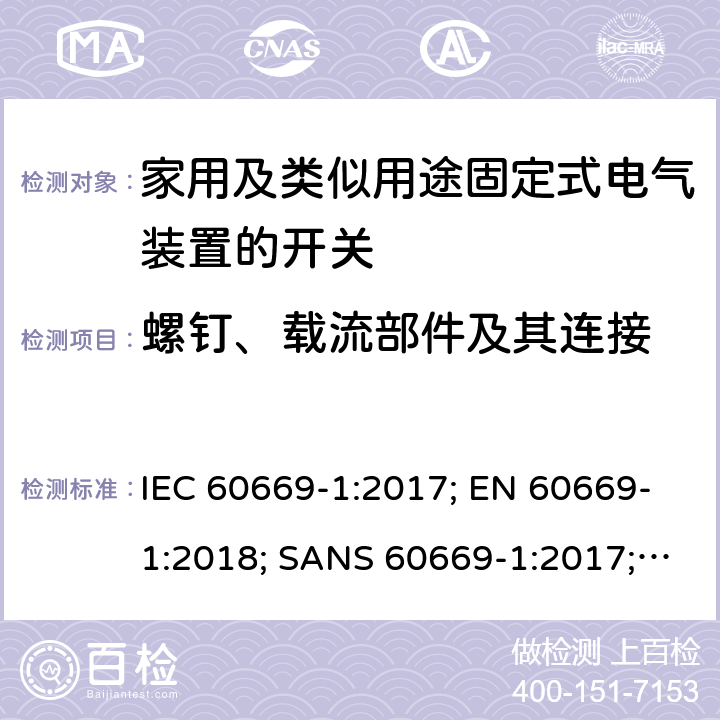 螺钉、载流部件及其连接 家用和类似用途固定式电气装置的开关 第1部分：通用要求 IEC 60669-1:2017; EN 60669-1:2018; SANS 60669-1:2017; AS/NZS 60669.1:2020 22