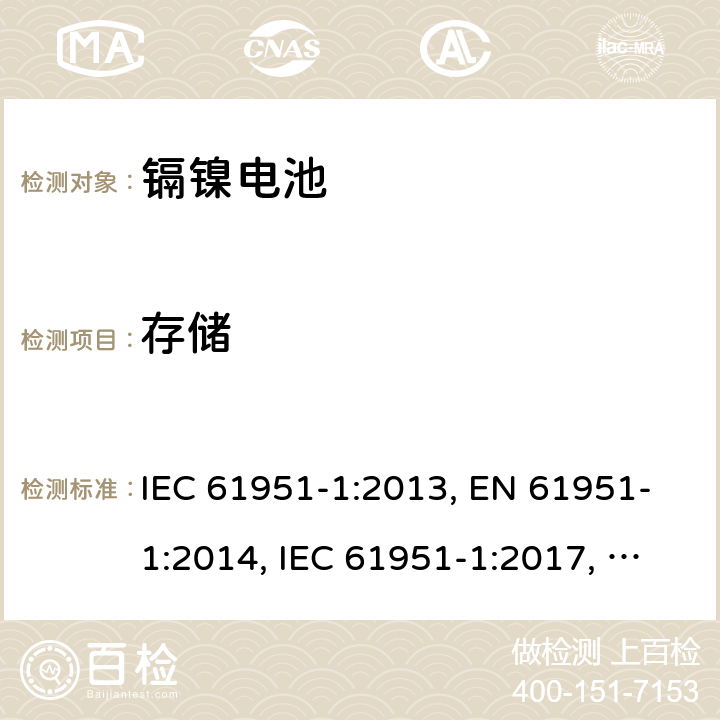 存儲 含堿性或其他非酸性電解質的蓄電池和蓄電池組-便攜式密封單體蓄電池- 第1部分：鎳鎘電池 IEC 61951-1:2013, EN 61951-1:2014, IEC 61951-1:2017, EN 61951-1:2017 7.9