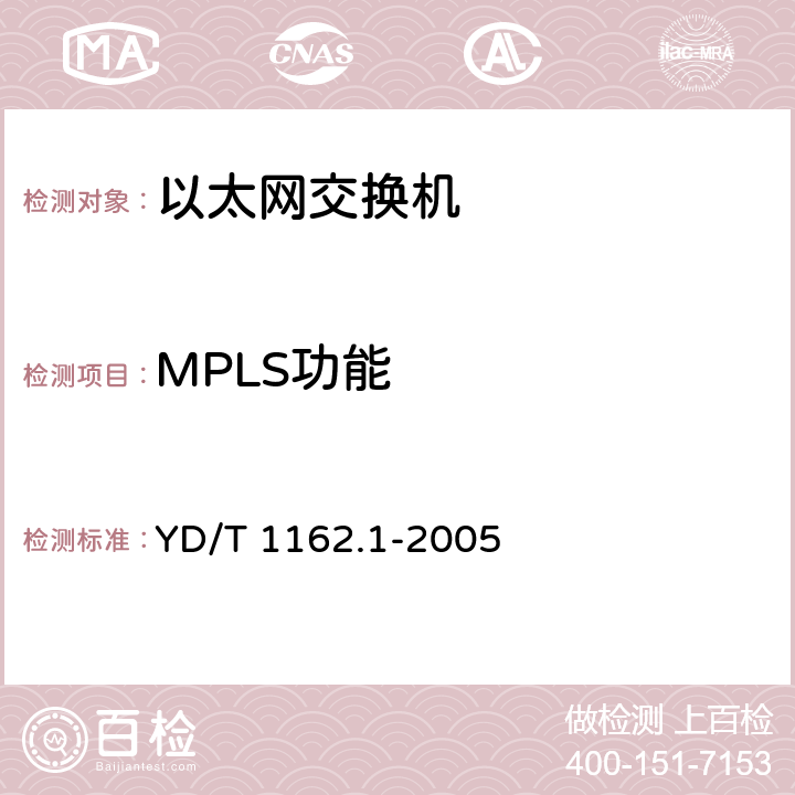 MPLS功能 YD/T 1162.1-2005 多协议标记交换(MPLS)技术要求