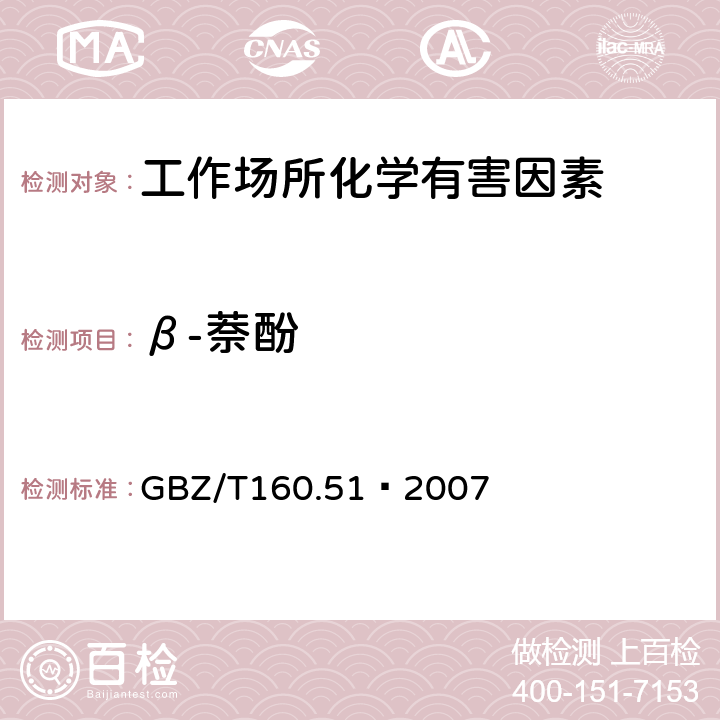 β-萘酚 工作场所空气中酚类化合物的测定方法 GBZ/T160.51–2007