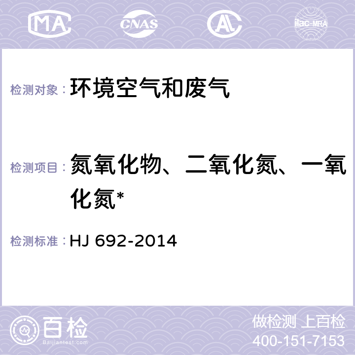 氮氧化物、二氧化氮、一氧化氮* 固定污染源废气 氮氧化物的测定 非分散红外吸收法 HJ 692-2014