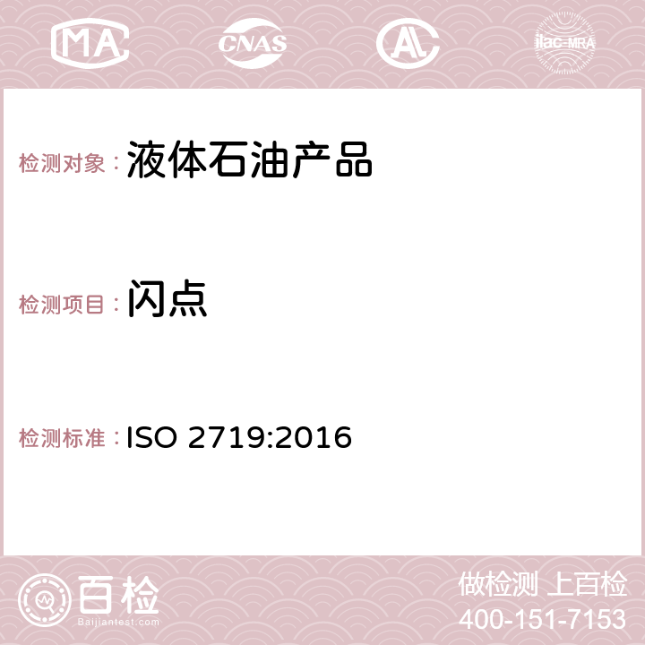 闪点 闪点的测定 宾斯-马丁斯（Peucky-Martens）闭口杯法 ISO 2719:2016