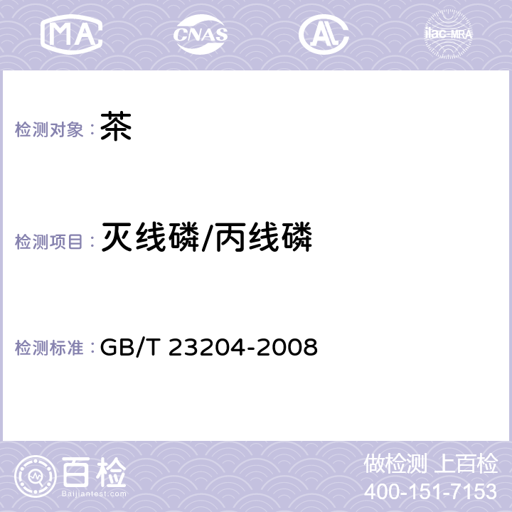 灭线磷/丙线磷 茶叶中519种农药及相关化学品残留量的测定 气相色谱-质谱法 GB/T 23204-2008