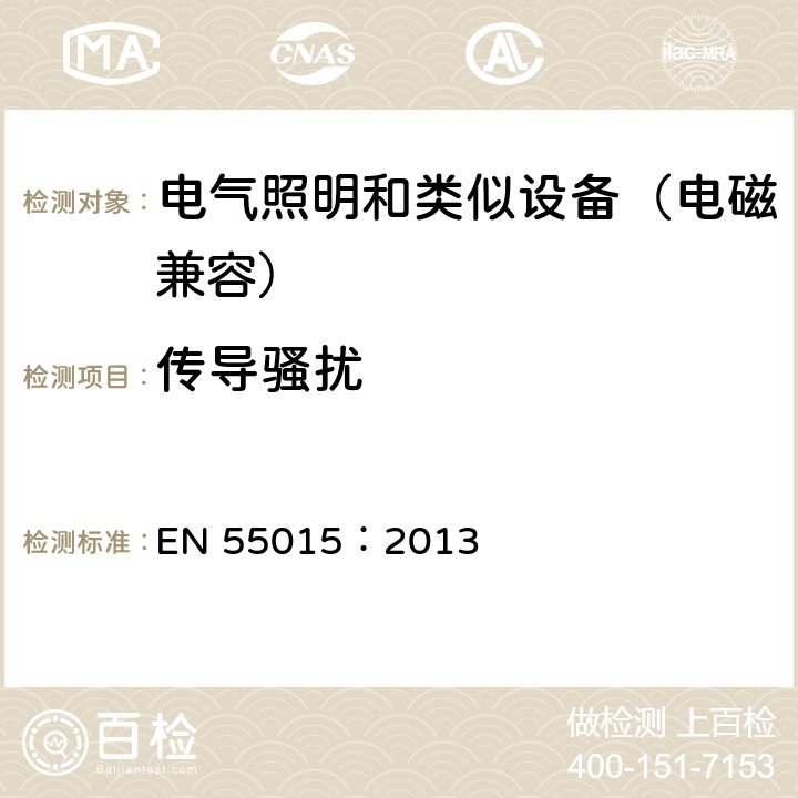 传导骚扰 电气照明和类似设备的无线电骚扰特性的限值和测量方法 EN 55015：2013 8