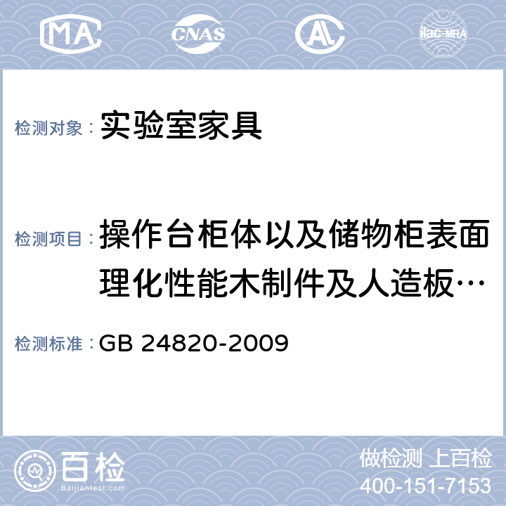 操作台柜体以及储物柜表面理化性能木制件及人造板饰面耐湿热 实验室家具通用技术条件 GB 24820-2009 8.4.7