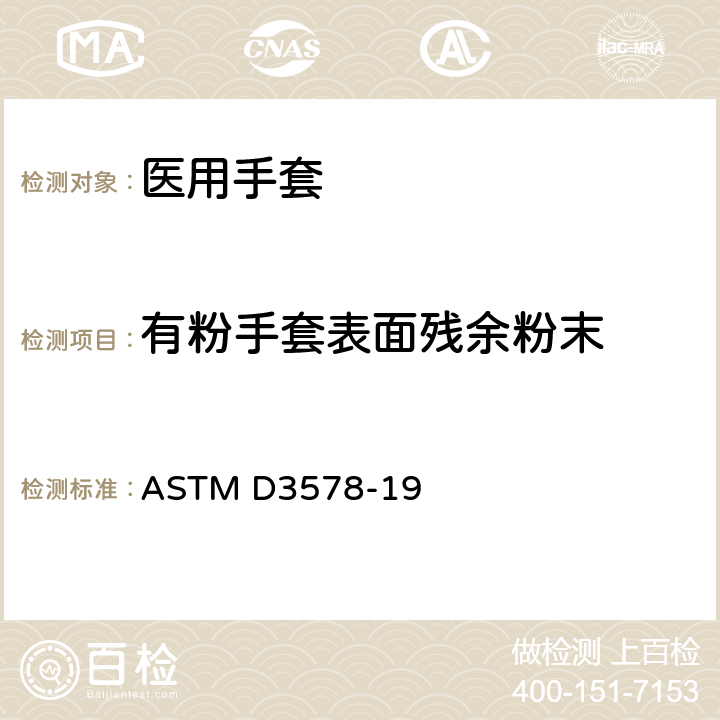 有粉手套表面残余粉末 ASTM D3578-19 橡胶检查手套标准规范  8.8/ASTM D6124