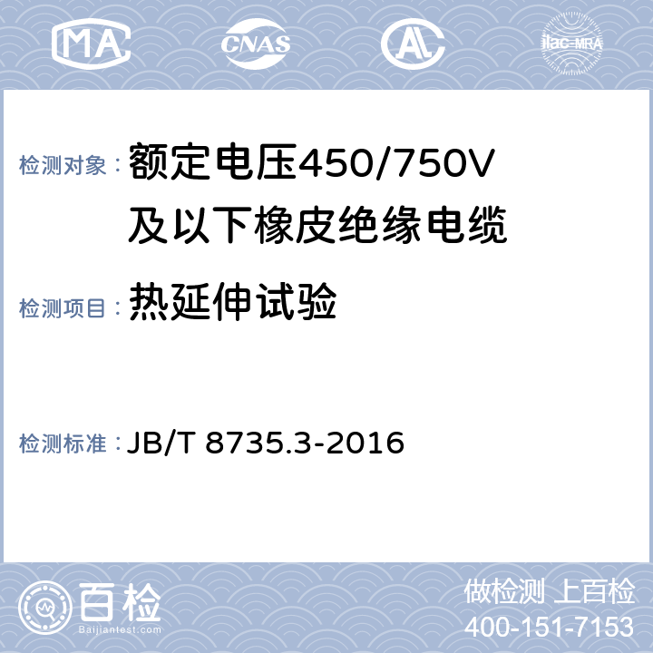 热延伸试验 额定电压450/750V及以下橡皮绝缘软线和软电缆 第3部分：橡皮绝缘编织软电线 JB/T 8735.3-2016 5