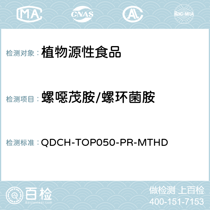 螺噁茂胺/螺环菌胺 植物源食品中多农药残留的测定  QDCH-TOP050-PR-MTHD