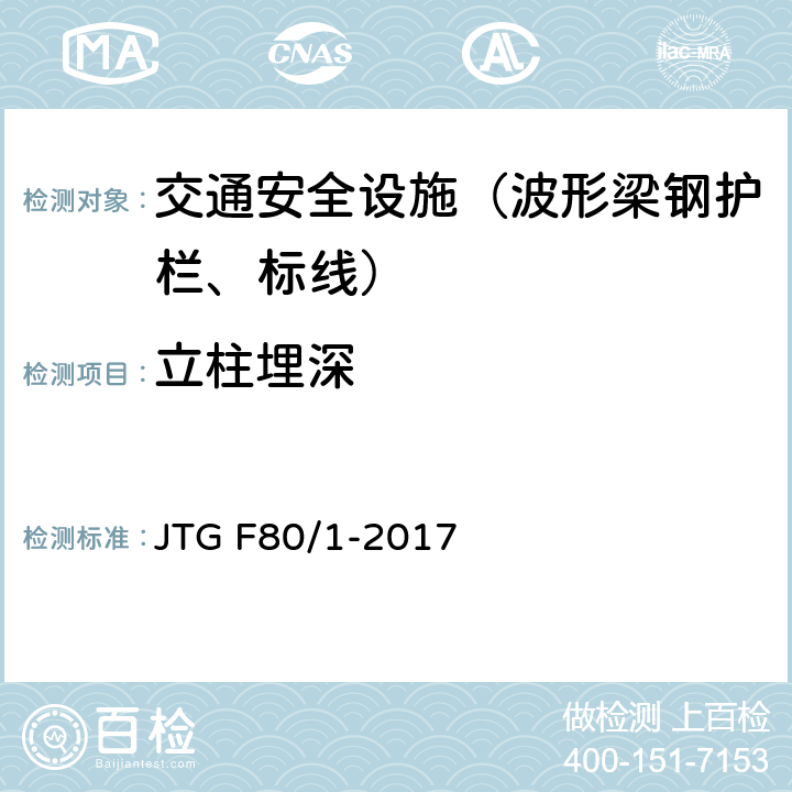 立柱埋深 公路工程质量检验评定标准 第一册 土建工程 JTG F80/1-2017 11.4.1,11.4.2