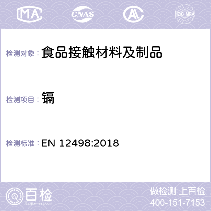 镉 纸和纸板 与食物接触的纸和纸板 水萃取物中铅、镉和铬含量的测定 EN 12498:2018