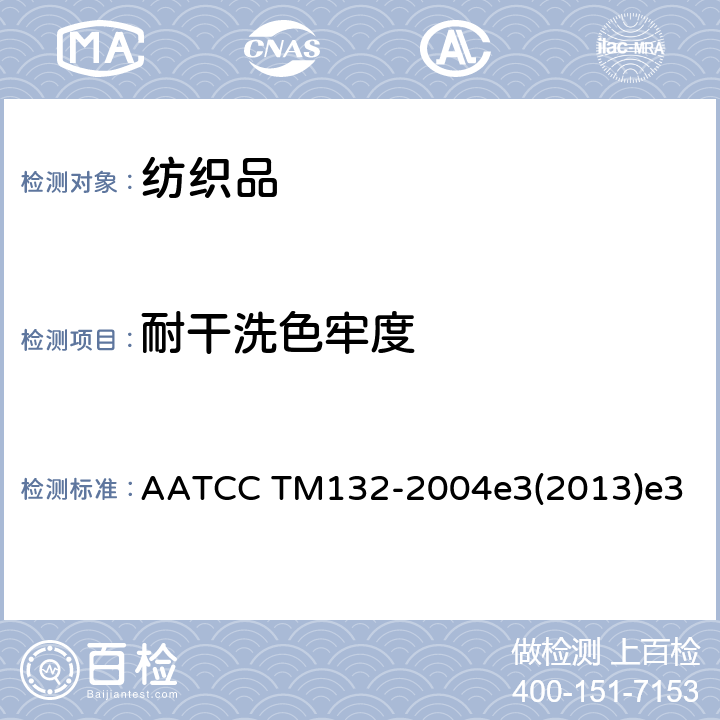 耐干洗色牢度 纺织品 色牢度试验 耐干洗色牢度 AATCC TM132-2004e3(2013)e3