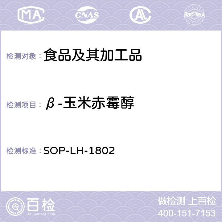 β-玉米赤霉醇 动物源性食品中多种药物残留的筛查方法—液相色谱-高分辨质谱法 SOP-LH-1802