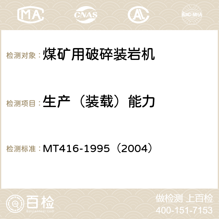 生产（装载）能力 装煤机通用技术条件 MT416-1995（2004） 3.2.1