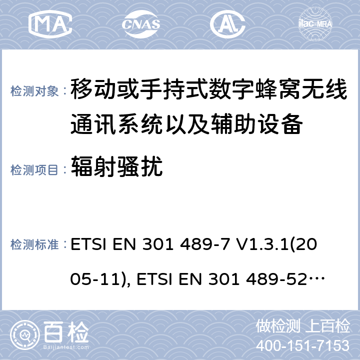 辐射骚扰 射频设备和服务的电磁兼容性（EMC）标准第7部分和第52部分:移动或手持式数字蜂窝无线通讯系统以及辅助设备的具体条件; ETSI EN 301 489-7 V1.3.1(2005-11), ETSI EN 301 489-52 V1.1.2 (2020-12) 7.1