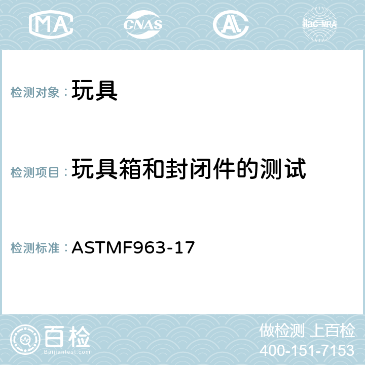 玩具箱和封闭件的测试 ASTM F963-17 标准消费者安全规范：玩具安全 ASTM
F963-17 8.27