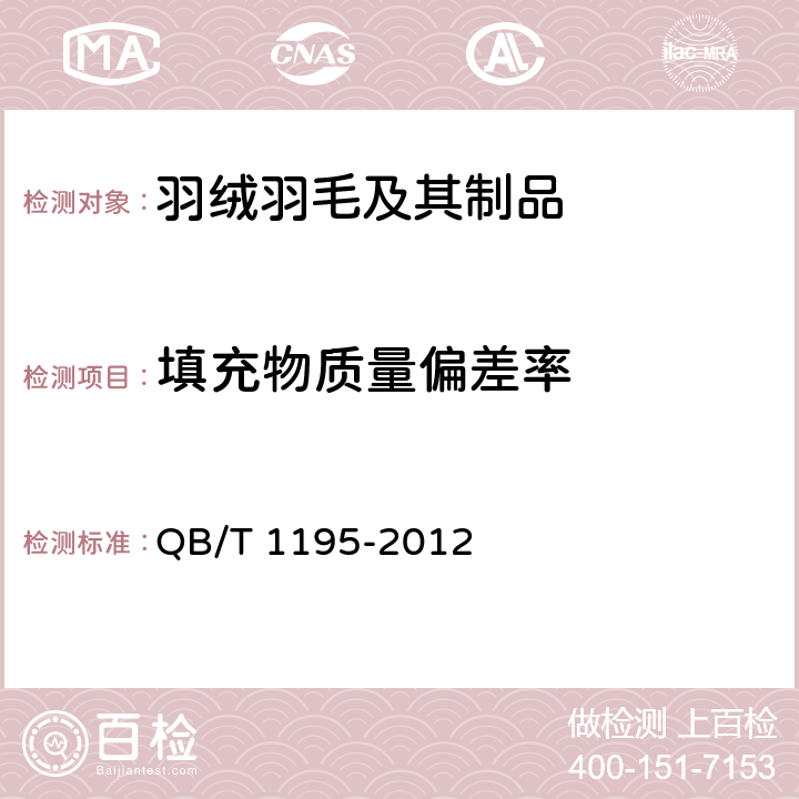 填充物质量偏差率 羽绒羽毛睡袋 QB/T 1195-2012 附录C