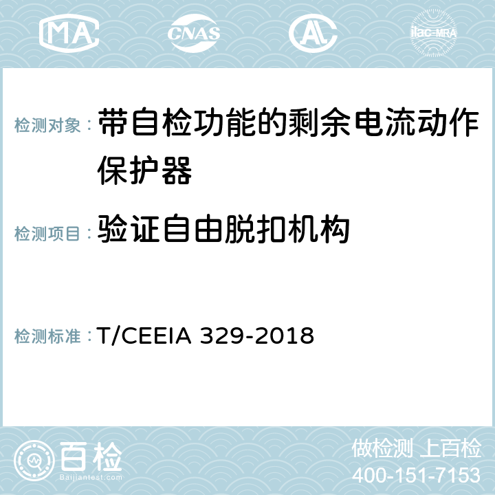 验证自由脱扣机构 带自检功能的剩余电流动作保护器 T/CEEIA 329-2018 9.11