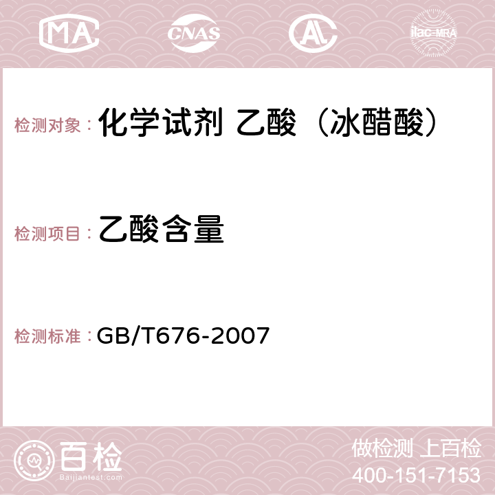 乙酸含量 GB/T 676-2007 化学试剂 乙酸(冰醋酸)