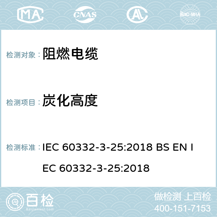 炭化高度 电线和光缆在火焰条件下的燃烧试验第3-25部分：垂直安装的成束电线电缆火焰垂直蔓延试验 D类 IEC 60332-3-25:2018 BS EN IEC 60332-3-25:2018
