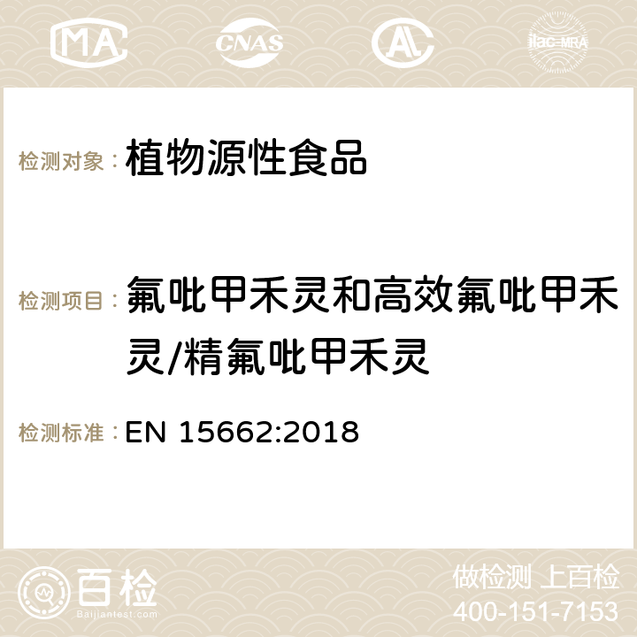 氟吡甲禾灵和高效氟吡甲禾灵/精氟吡甲禾灵 EN 15662:2018 植物源性食品 - 乙腈提取/分配和分散SPE净化后使用以GC和LC为基础的分析技术测定农药残留的多种方法 - 模块化QuEChERS方法 