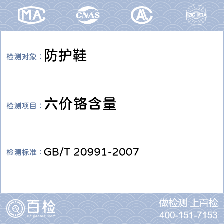 六价铬含量 个人防护装备-鞋类的测试方法 GB/T 20991-2007 6.11