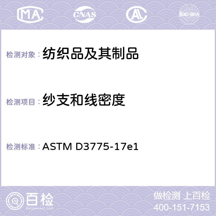 纱支和线密度 机织织物经纱和纬纱支数的标准试验方法 ASTM D3775-17e1