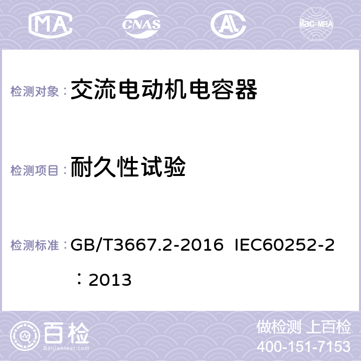 耐久性试验 交流电动机电容器 第二部分：电动机起动电容器 GB/T3667.2-2016 IEC60252-2：2013 5.1.13