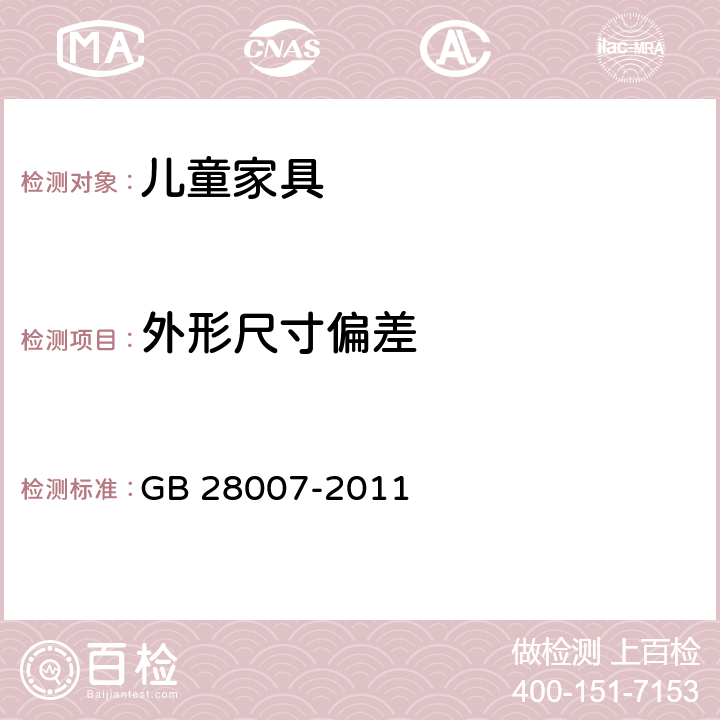 外形尺寸偏差 儿童家具通用技术条件 GB 28007-2011 4.1, 7.1