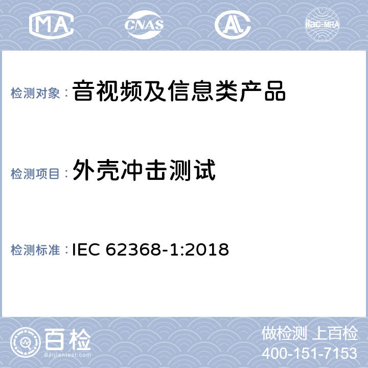 外壳冲击测试 音视频、信息和通讯技术设备 第1部分：安全要求 IEC 62368-1:2018 附录T.6