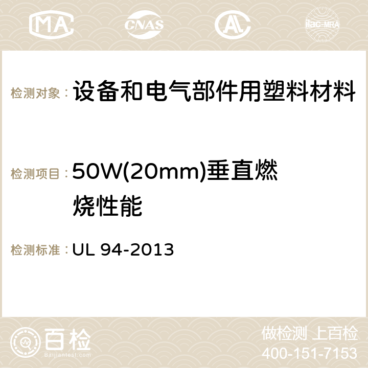 50W(20mm)垂直燃烧性能 设备和电器部件用塑料材料的燃烧试验 UL 94-2013 8