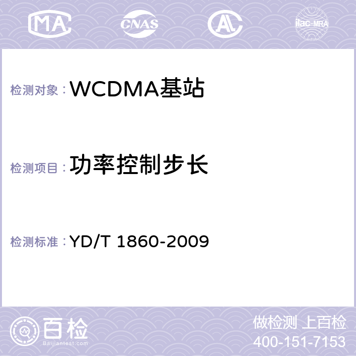 功率控制步长 《2GHz WCDMA数字蜂窝移动通信网 分布式基站的射频远端设备测试方法》 YD/T 1860-2009 6.2.3.4