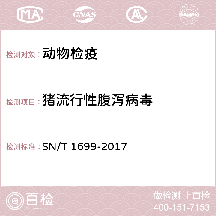 猪流行性腹泻病毒 猪流行性腹泻检疫技术规范 SN/T 1699-2017 5.2, 5.3