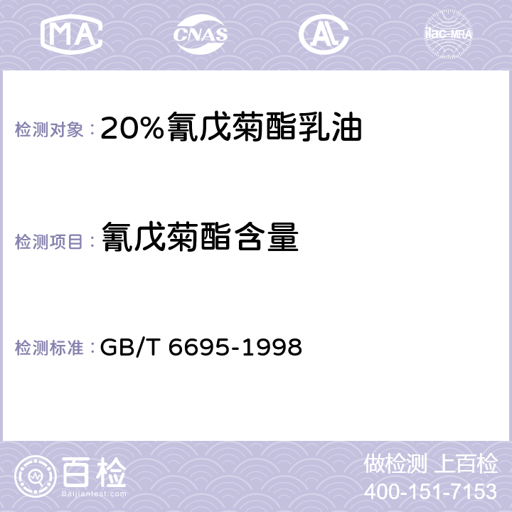 氰戊菊酯含量 20%氰戊菊酯乳油 GB/T 6695-1998 4.3