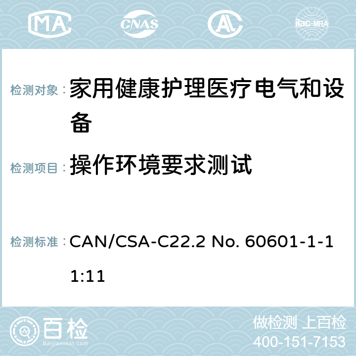 操作环境要求测试 CSA-C22.2 NO. 60 医用电气设备 第1-11部分 并列标准：家用健康护理医疗电气设备和系统的要求 CAN/CSA-C22.2 No. 60601-1-11:11 4.2.2