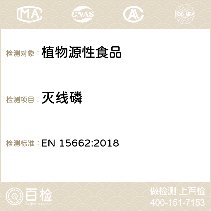 灭线磷 植物性食品中农药残留测定气相色谱-质谱液相色谱串联质谱法-乙腈提取和分散固相萃取的QuEChERS前处理方法 EN 15662:2018