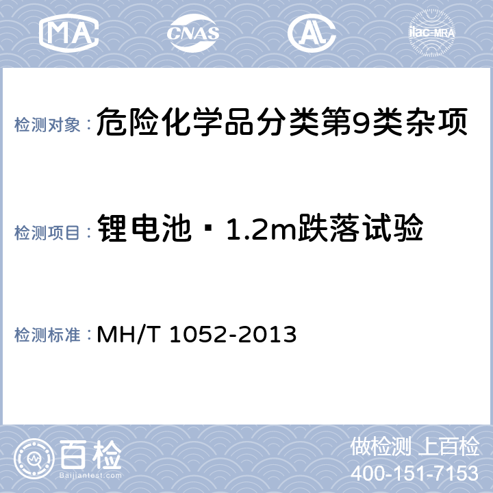 锂电池—1.2m跌落试验 航空运输锂电池测试规范 MH/T 1052-2013 第5节