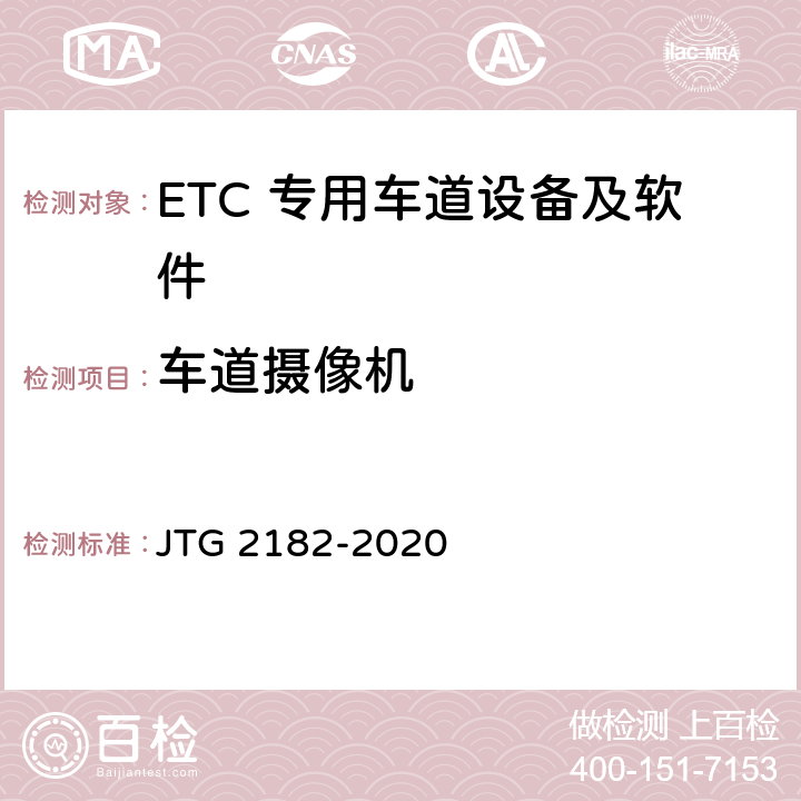 车道摄像机 公路工程质量检验评定标准 第二册 机电工程 JTG 2182-2020 6.3.2