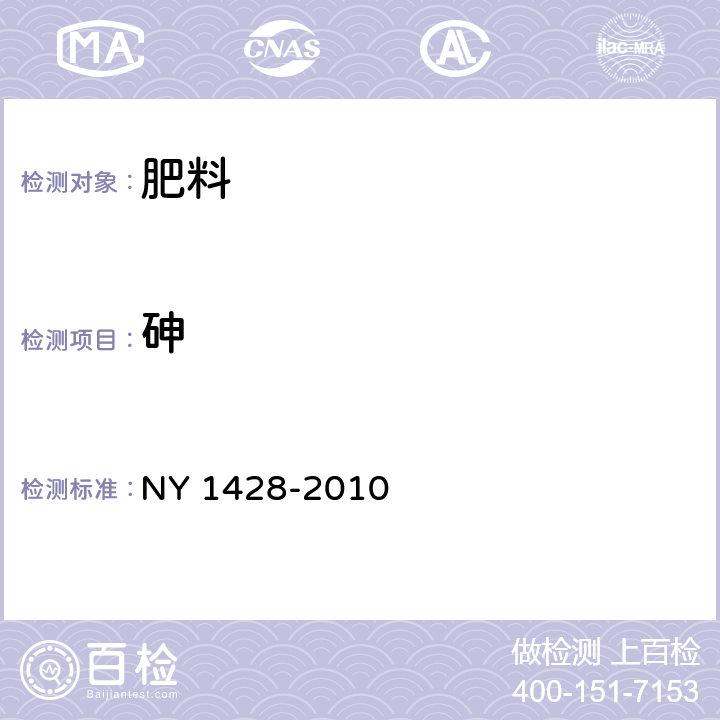 砷 微量元素水溶肥料 NY 1428-2010 5.16