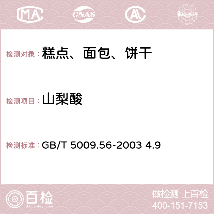 山梨酸 糕点卫生标准的分析方法 GB/T 5009.56-2003 4.9