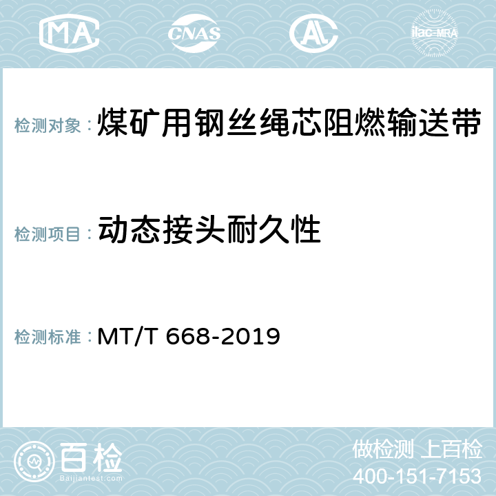 动态接头耐久性 煤矿用钢丝绳芯阻燃输送带 MT/T 668-2019 4.12/5.13