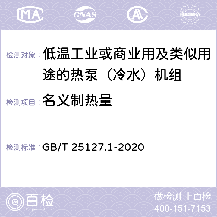 名義制熱量 低環(huán)境溫度空氣源熱泵（冷水）機(jī)組 第1部分：工業(yè)或商業(yè)用及類似用途的熱泵（冷水）機(jī)組 GB/T 25127.1-2020 6.3.2.2