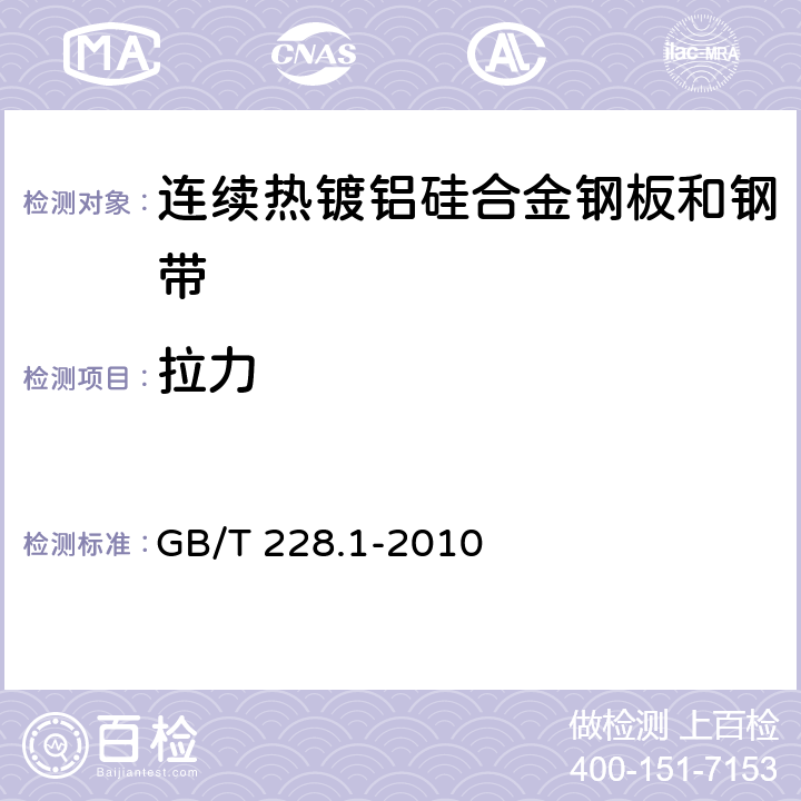 拉力 金属材料 拉伸试验 第1部分:室温试验方法 GB/T 228.1-2010