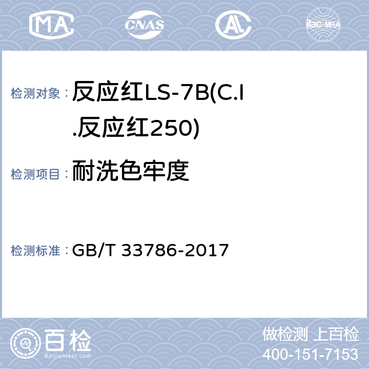 耐洗色牢度 反应红LS-7B(C.I.反应红250) GB/T 33786-2017 5.11.3