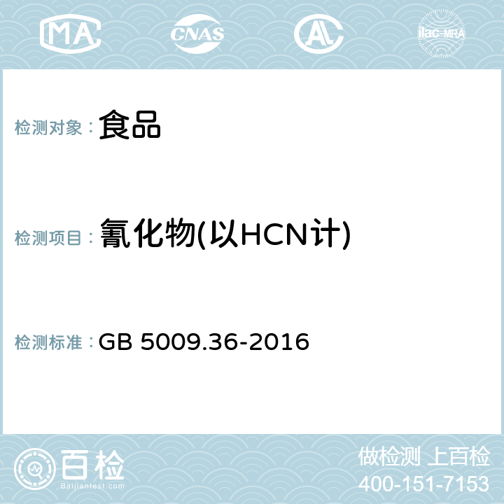 氰化物(以HCN计) 食品安全国家标准 食品中氰化物的测定 GB 5009.36-2016