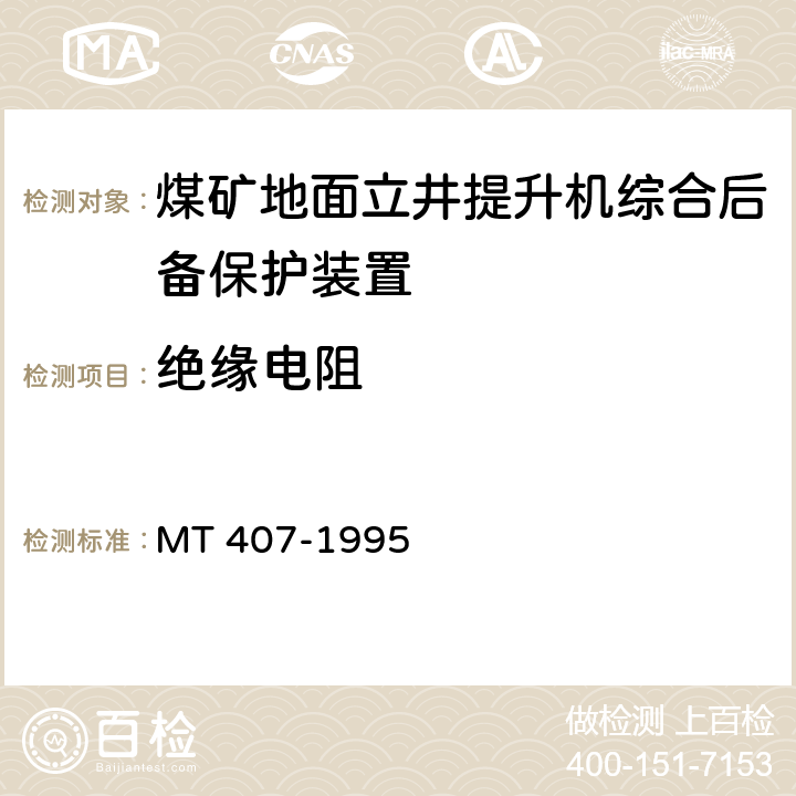 绝缘电阻 《煤矿地面立井提升机综合后备保护装置通用技术条件》 MT 407-1995 5.7.1/6.7