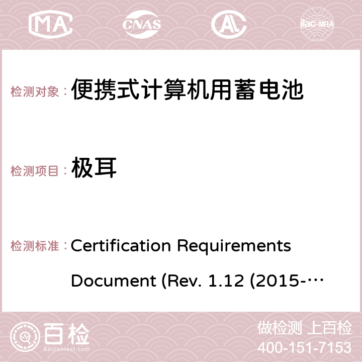 极耳 电池系统符合IEEE1625的证书要求CRD Revision 1.12（2015-06) Certification Requirements Document (Rev. 1.12 (2015-06)) 4.9