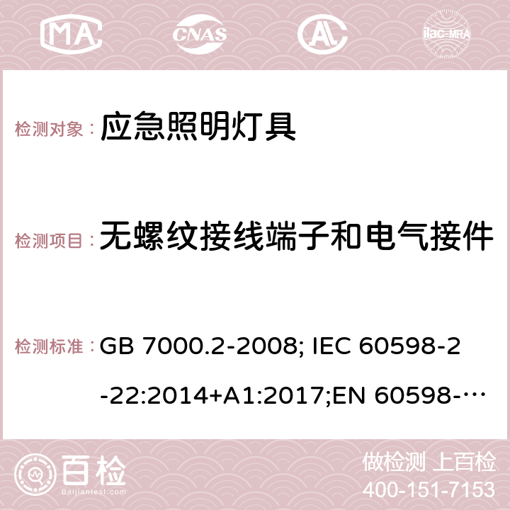 无螺纹接线端子和电气接件 应急照明灯具 GB 7000.2-2008; IEC 60598-2-22:2014+A1:2017;EN 60598-2-22 :2014;AS/NZS 60598.2.22: 2005 9