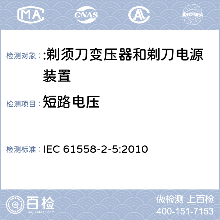 短路电压 电力变压器、电源装置及类似设备的安全 第2-5部分:剃须刀变压器和剃刀电源装置的特殊要求 IEC 61558-2-5:2010 13